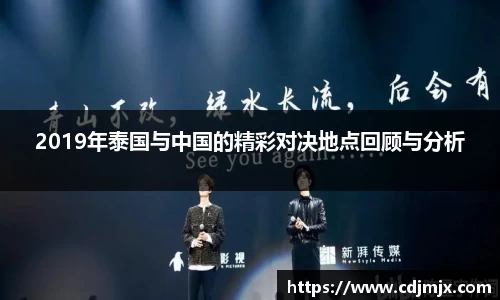 2019年泰国与中国的精彩对决地点回顾与分析