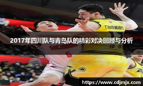2017年四川队与青岛队的精彩对决回顾与分析
