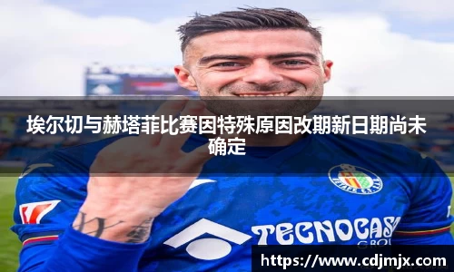 埃尔切与赫塔菲比赛因特殊原因改期新日期尚未确定